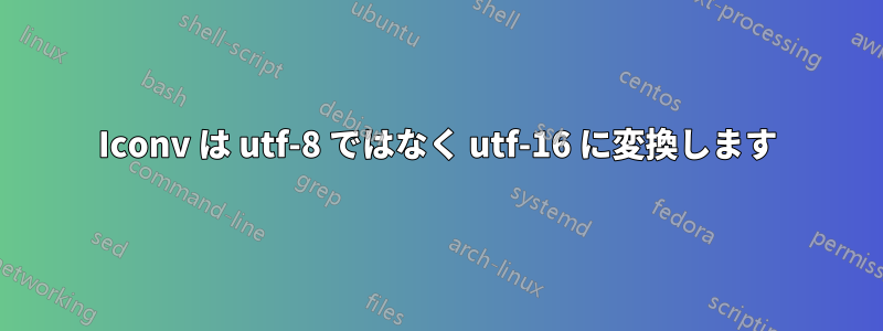 Iconv は utf-8 ではなく utf-16 に変換します