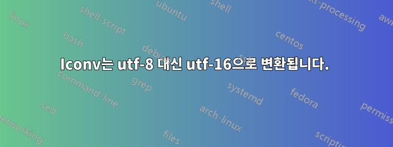 Iconv는 utf-8 대신 utf-16으로 변환됩니다.