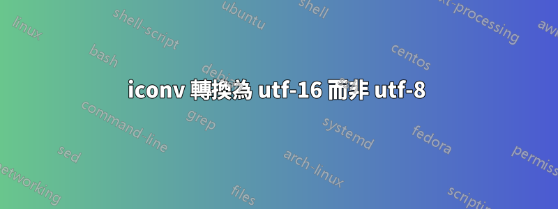 iconv 轉換為 utf-16 而非 utf-8