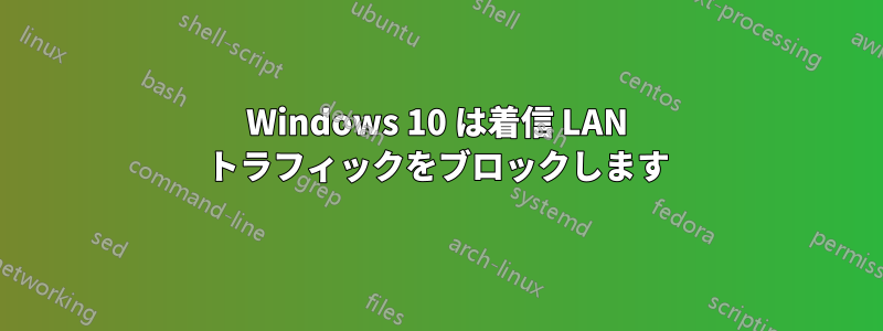Windows 10 は着信 LAN トラフィックをブロックします