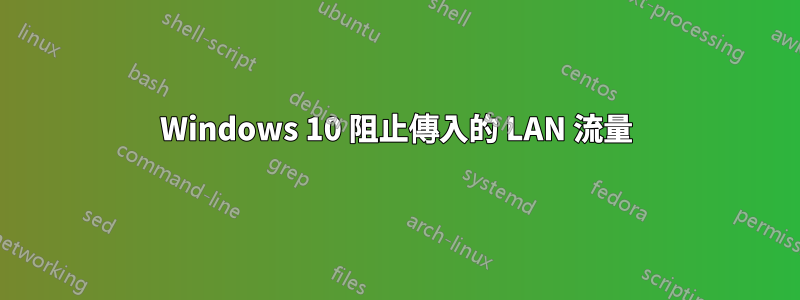 Windows 10 阻止傳入的 LAN 流量