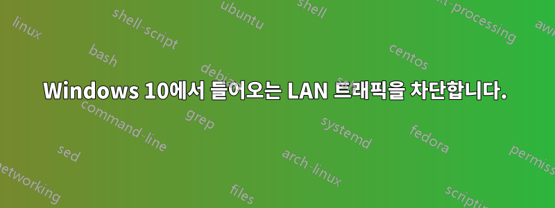 Windows 10에서 들어오는 LAN 트래픽을 차단합니다.
