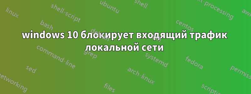 windows 10 блокирует входящий трафик локальной сети