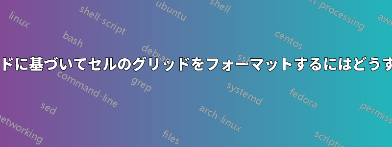 別のセルのグリッドに基づいてセルのグリッドをフォーマットするにはどうすればよいですか?