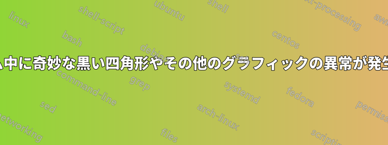ゲーム中に奇妙な黒い四角形やその他のグラフィックの異常が発生する