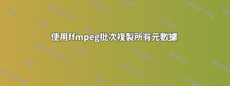 使用ffmpeg批次複製所有元數據