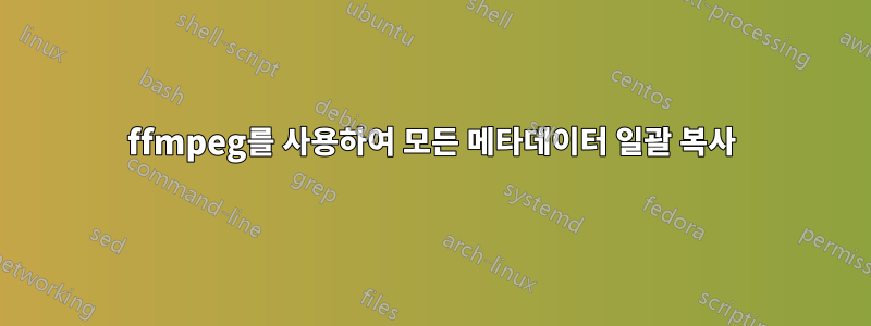 ffmpeg를 사용하여 모든 메타데이터 일괄 복사