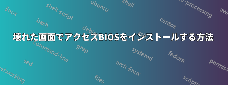 壊れた画面でアクセスBIOSをインストールする方法