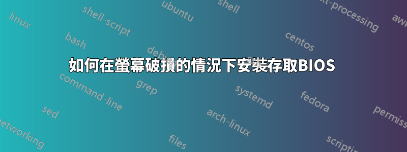 如何在螢幕破損的情況下安裝存取BIOS
