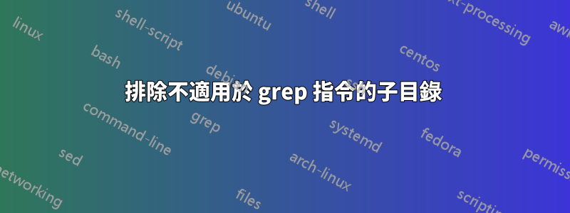 排除不適用於 grep 指令的子目錄