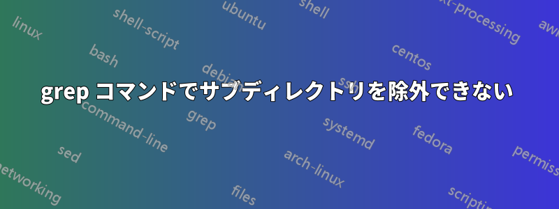 grep コマンドでサブディレクトリを除外できない