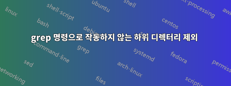 grep 명령으로 작동하지 않는 하위 디렉터리 제외