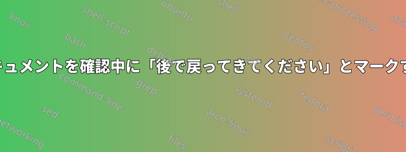 ドキュメントを確認中に「後で戻ってきてください」とマークする