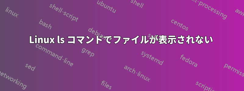 Linux ls コマンドでファイルが表示されない