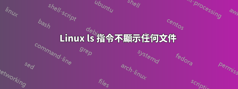 Linux ls 指令不顯示任何文件