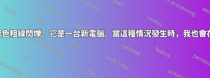 顯示器上很少出現黑色粗線閃爍。它是一台新電腦。當這種情況發生時，我也會在耳機上聽到靜電聲