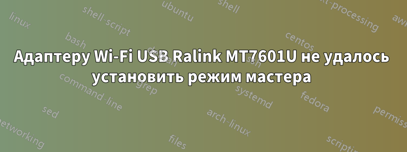 Адаптеру Wi-Fi USB Ralink MT7601U не удалось установить режим мастера