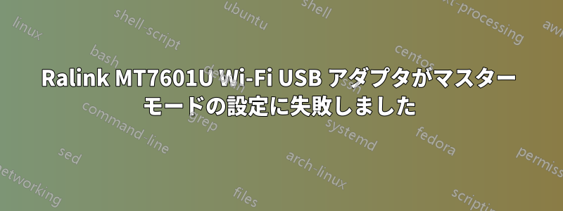 Ralink MT7601U Wi-Fi USB アダプタがマスター モードの設定に失敗しました