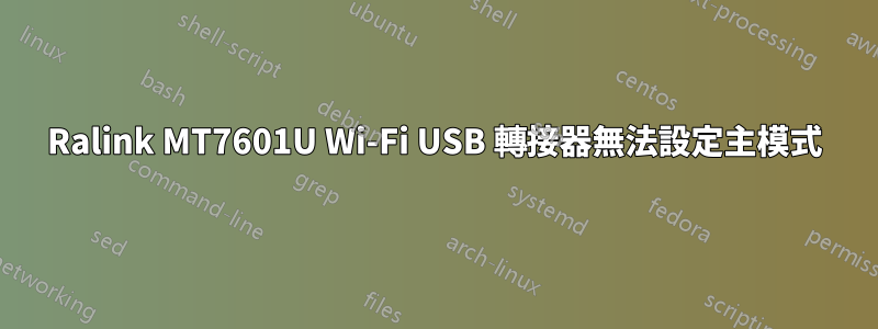 Ralink MT7601U Wi-Fi USB 轉接器無法設定主模式
