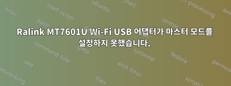 Ralink MT7601U Wi-Fi USB 어댑터가 마스터 모드를 설정하지 못했습니다.