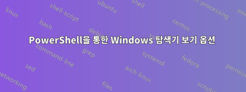 PowerShell을 통한 Windows 탐색기 보기 옵션
