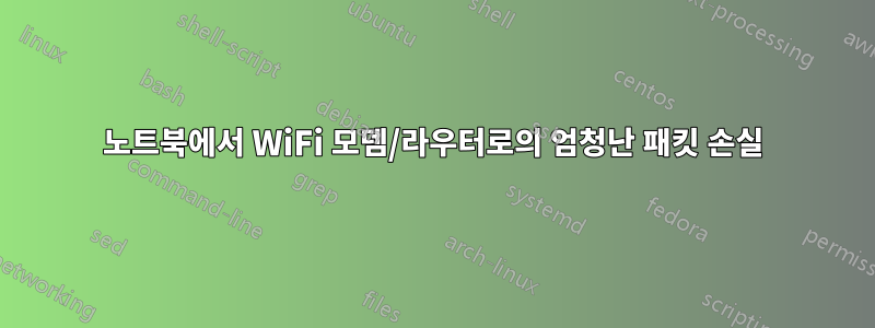 노트북에서 WiFi 모뎀/라우터로의 엄청난 패킷 손실