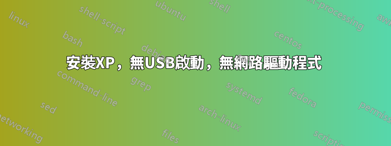 安裝XP，無USB啟動，無網路驅動程式