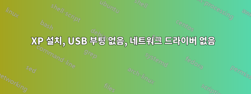 XP 설치, USB 부팅 없음, 네트워크 드라이버 없음 