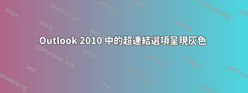 Outlook 2010 中的超連結選項呈現灰色