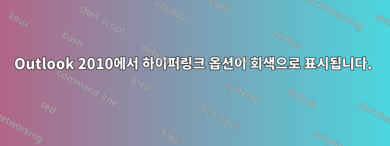Outlook 2010에서 하이퍼링크 옵션이 회색으로 표시됩니다.