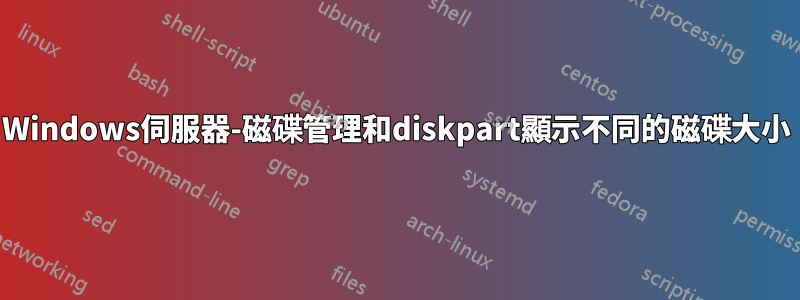 Windows伺服器-磁碟管理和diskpart顯示不同的磁碟大小