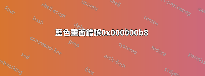 藍色畫面錯誤0x000000b8