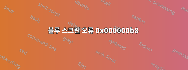 블루 스크린 오류 0x000000b8