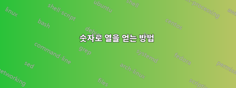 숫자로 열을 얻는 방법