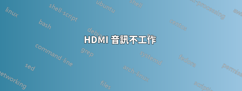 HDMI 音訊不工作