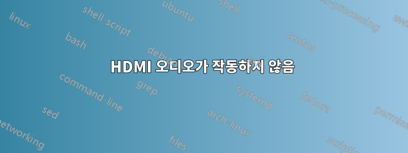 HDMI 오디오가 작동하지 않음