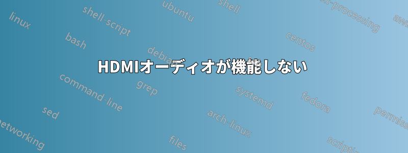 HDMIオーディオが機能しない