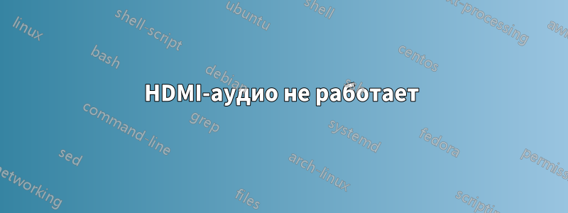 HDMI-аудио не работает
