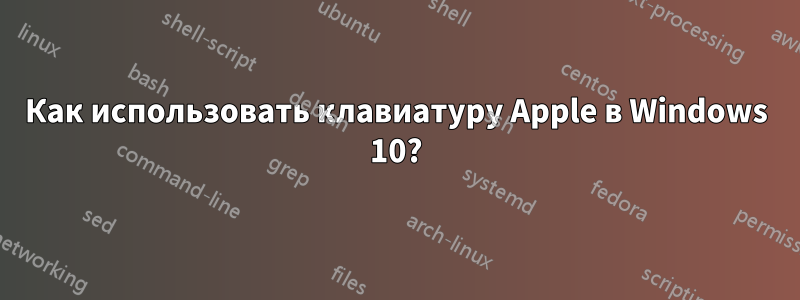Как использовать клавиатуру Apple в Windows 10?
