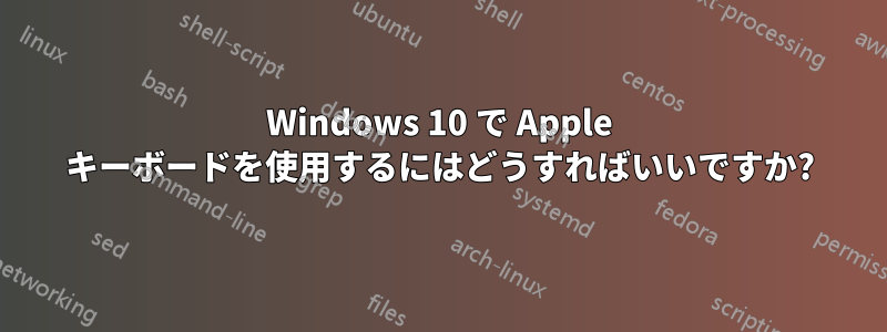 Windows 10 で Apple キーボードを使用するにはどうすればいいですか?