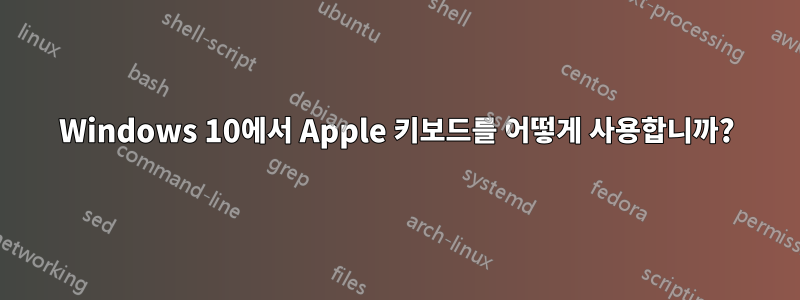 Windows 10에서 Apple 키보드를 어떻게 사용합니까?