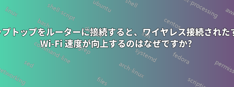 有線を使用してラップトップをルーターに接続すると、ワイヤレス接続されたすべてのデバイスで Wi-Fi 速度が向上するのはなぜですか?