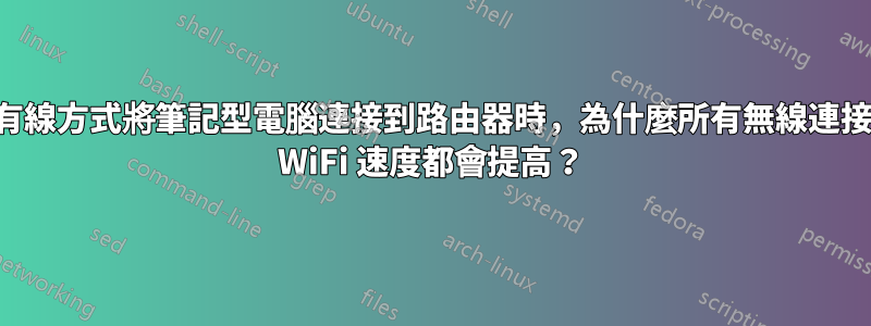 當我使用有線方式將筆記型電腦連接到路由器時，為什麼所有無線連接設備上的 WiFi 速度都會提高？