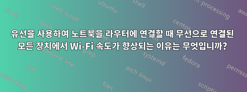 유선을 사용하여 노트북을 라우터에 연결할 때 무선으로 연결된 모든 장치에서 Wi-Fi 속도가 향상되는 이유는 무엇입니까?