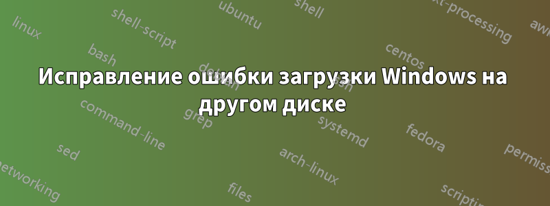 Исправление ошибки загрузки Windows на другом диске