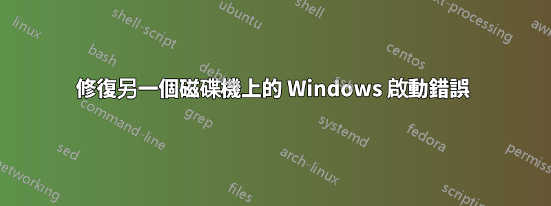修復另一個磁碟機上的 Windows 啟動錯誤