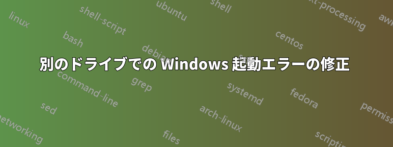 別のドライブでの Windows 起動エラーの修正