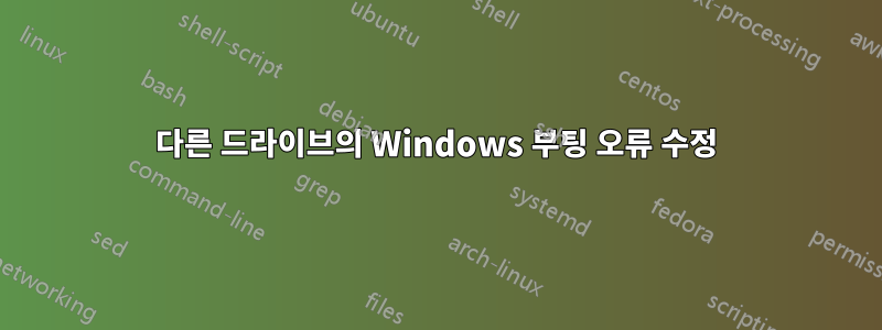 다른 드라이브의 Windows 부팅 오류 수정