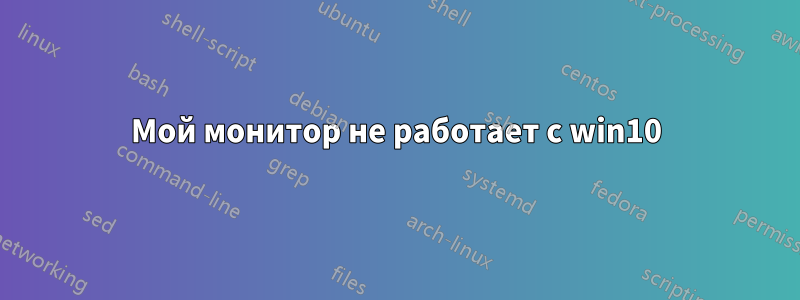 Мой монитор не работает с win10