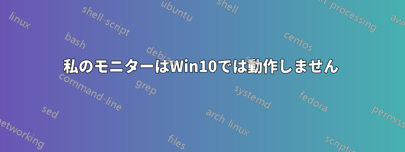 私のモニターはWin10では動作しません